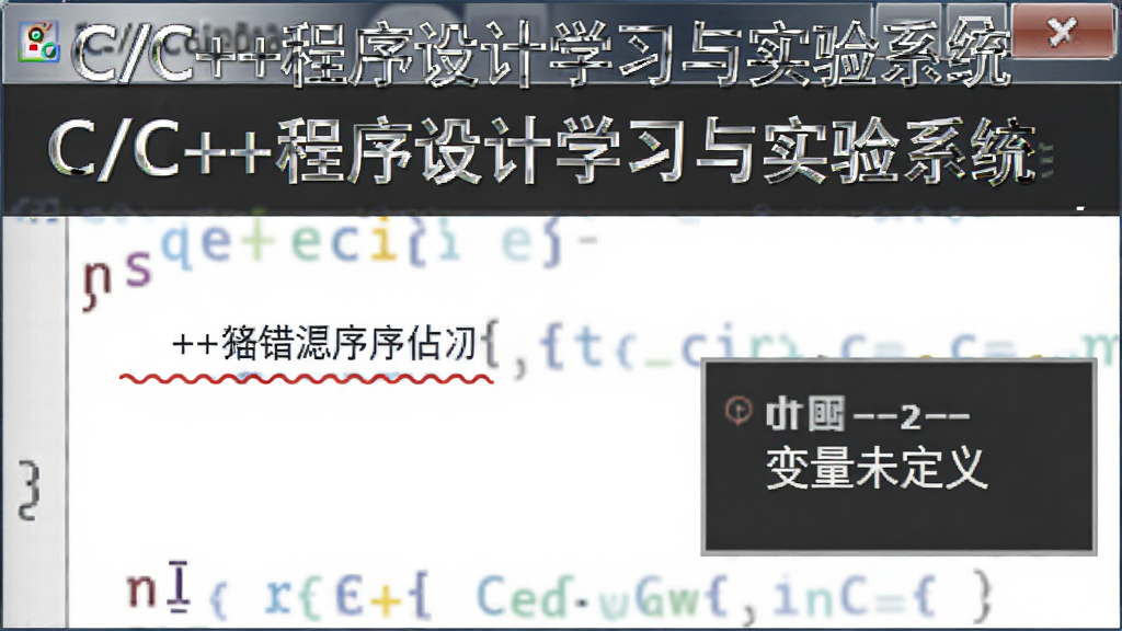 错误提示窗口:红色波浪线标注代码中的错误位置,右侧弹出“变量未定义”提示框,深色背景,代码字体清晰,整体风格专业,突出“C/C++程序设计学习与实验系统”名称,画质干净,无多余元素