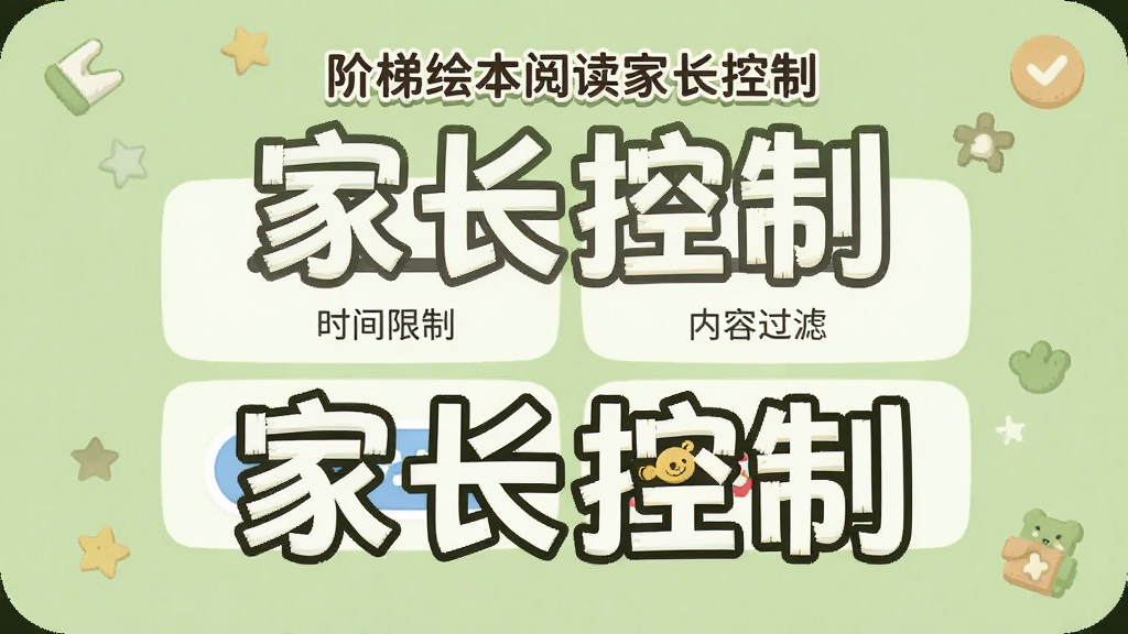 阶梯绘本阅读家长控制界面,显示时间限制和内容过滤选项,背景为淡绿色,界面简洁,卡通风格,画质干净,突出“家长控制”字样