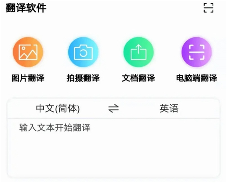 文澜互译 安卓版 拍照翻译功能界面