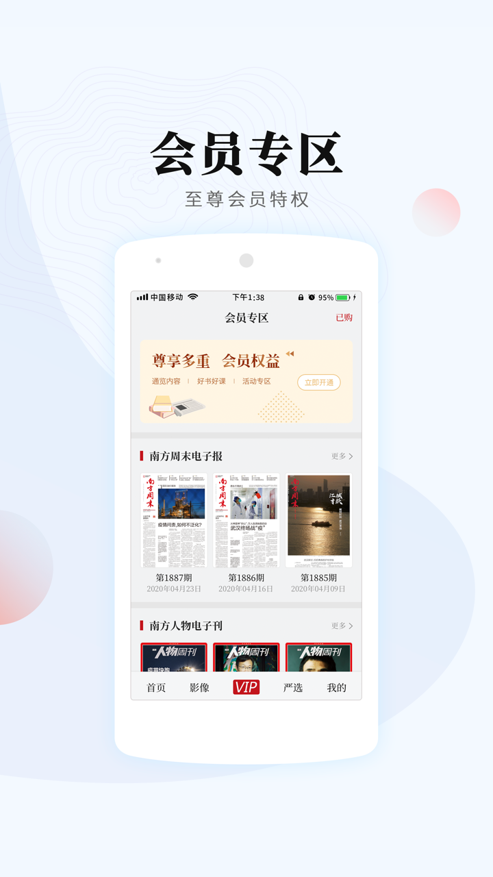 南方周末 安卓版 APP界面