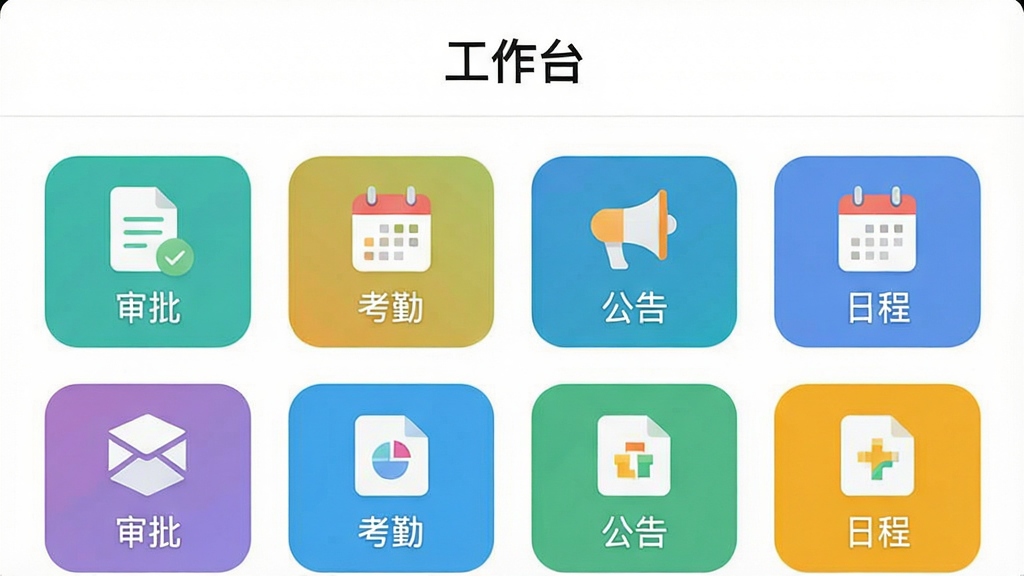 LMobileApp-理文造纸APP的工作台界面预览图,界面内整齐排列着“审批”、“考勤”、“公告”、“日程”等多个圆角矩形功能图标,每个图标下方有对应文字标签,界面顶部显示“工作台”标题,背景为干净的白色,整体风格扁平化设计,色彩清新,布局规整,画质清晰,无多余元素