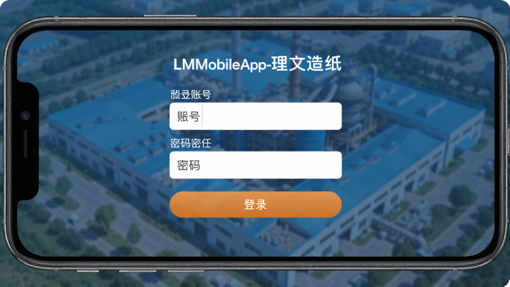 一张手机横屏显示的LMobileApp-理文造纸登录界面,界面中央是账号和密码输入框,下方有“登录”按钮,背景是模糊的工厂鸟瞰图,整体色调为蓝色,界面友好,画质清晰,构图干净,无多余文字