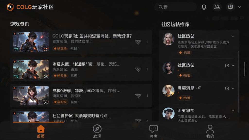 COLG玩家社区主界面预览图,展示游戏资讯列表、社区热帖推荐、底部导航栏包含首页、发现、消息、我的等板块,整体风格为深色主题搭配橙色高亮,布局清晰,信息层级分明,画质干净,无多余元素