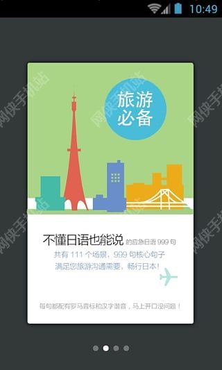 日语旅游口语999句安卓手机版app 日语旅游口语999句安卓手机版app