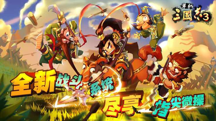 单机三国志3游戏安卓最新测试版 单机三国志3游戏安卓最新测试版