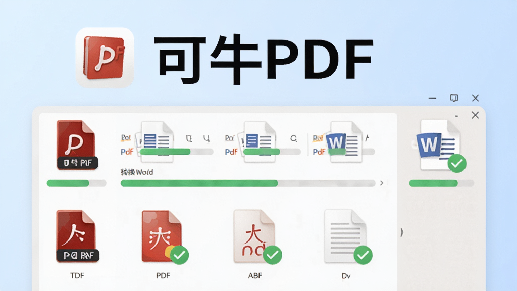 ��ţPDF��ʽת������չʾ��������ʾ���PDF�ļ���������ת��ΪWord�ĵ��������������ɼ���ת����ɵ��ļ�������ɫ�Թ�������Ϊ����ɫ���䣬ͼ���ִ������廭��ɾ����࣬ͻ������ţPDF������