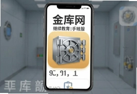 金库网继续教育app手机版下载安装最新版