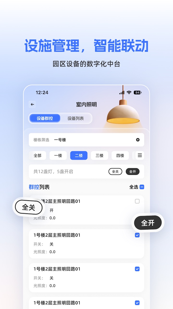 筑控1.0.40 智能楼宇管理