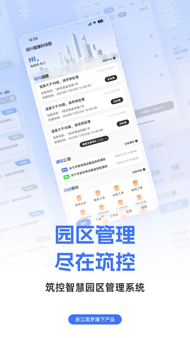 筑控1.0.40 智能楼宇管理