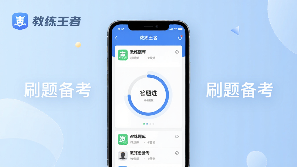 主视觉展示教练王者APP界面,中央为手机屏幕,屏幕中显示题库列表与答题进度环,背景为淡蓝色渐变,布局居中,排版简洁,风格现代扁平,细节包含“教练王者”Logo与“刷题备考”字样,画质清晰,干净无多余元素