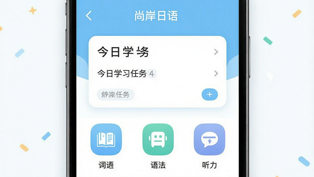 一张展示“尚岸日语”应用主界面的高清截图,界面设计简约清爽,以浅蓝和白色为主色调,屏幕中央展示今日学习任务卡片,下方排列词汇、语法、听力等模块图标,整体布局整齐,图标圆润,风格现代,画质干净,无多余元素