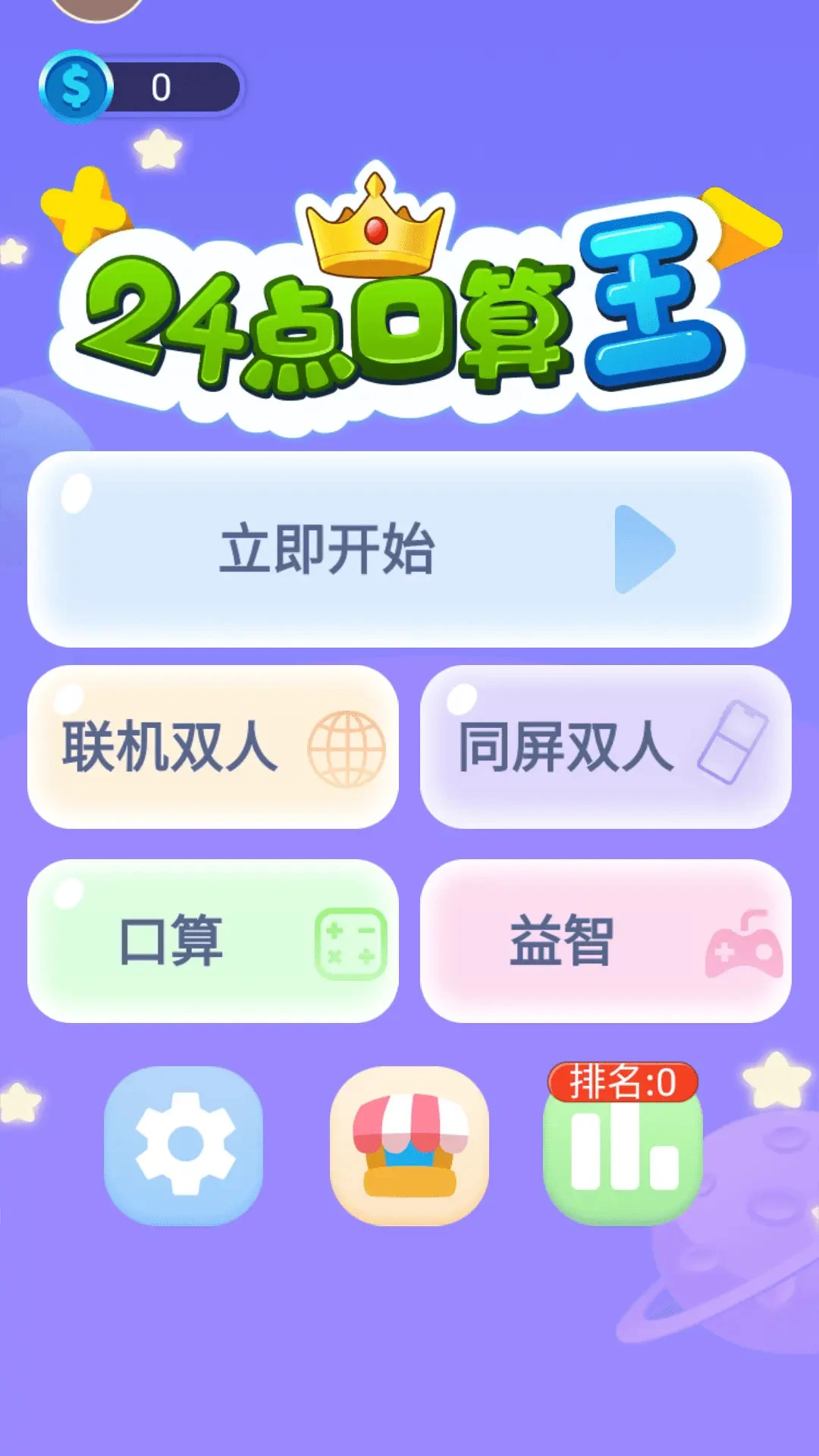 24点口算1.2.1 益智算术训练