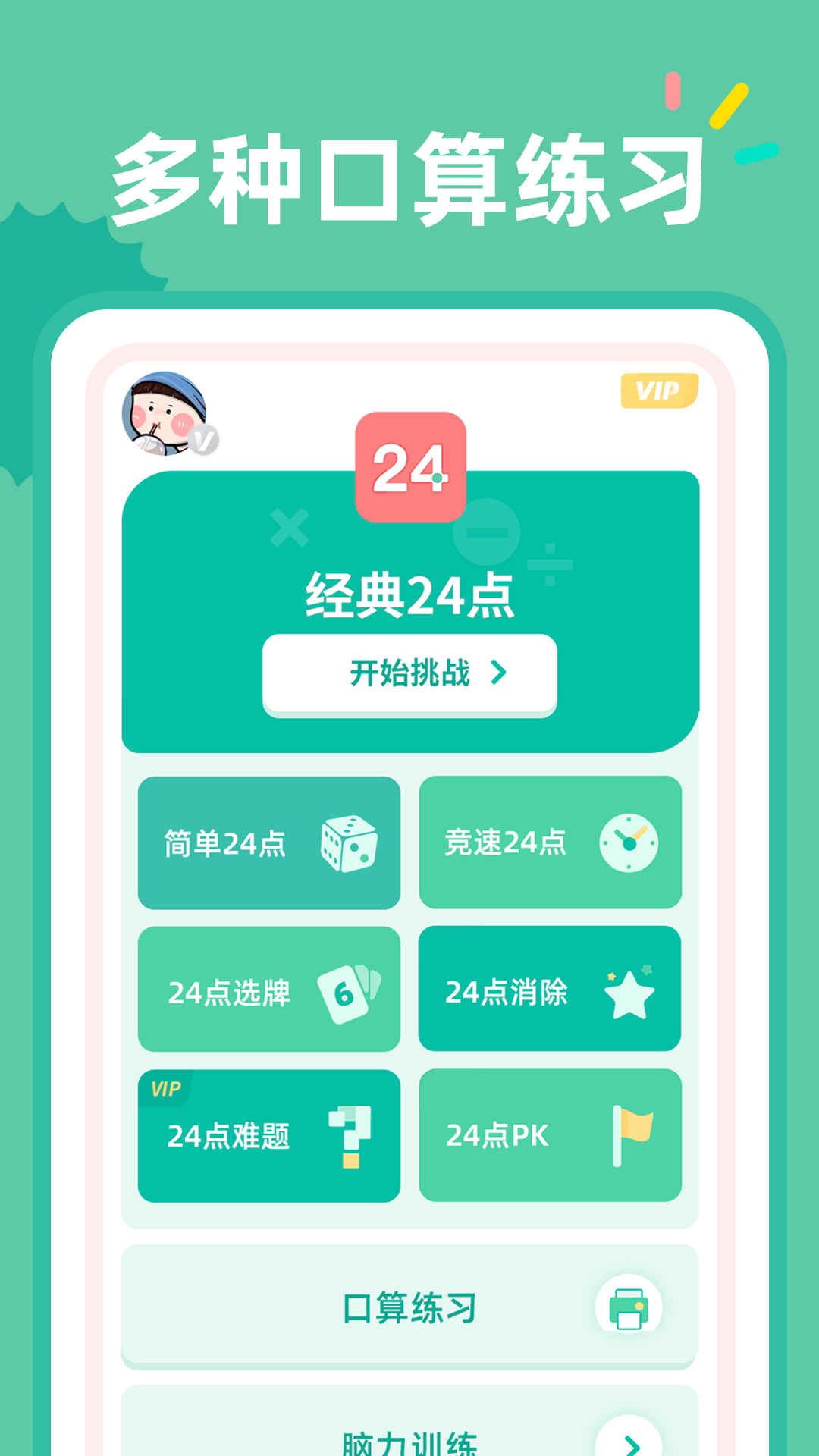 24点口算 下载 安装教程