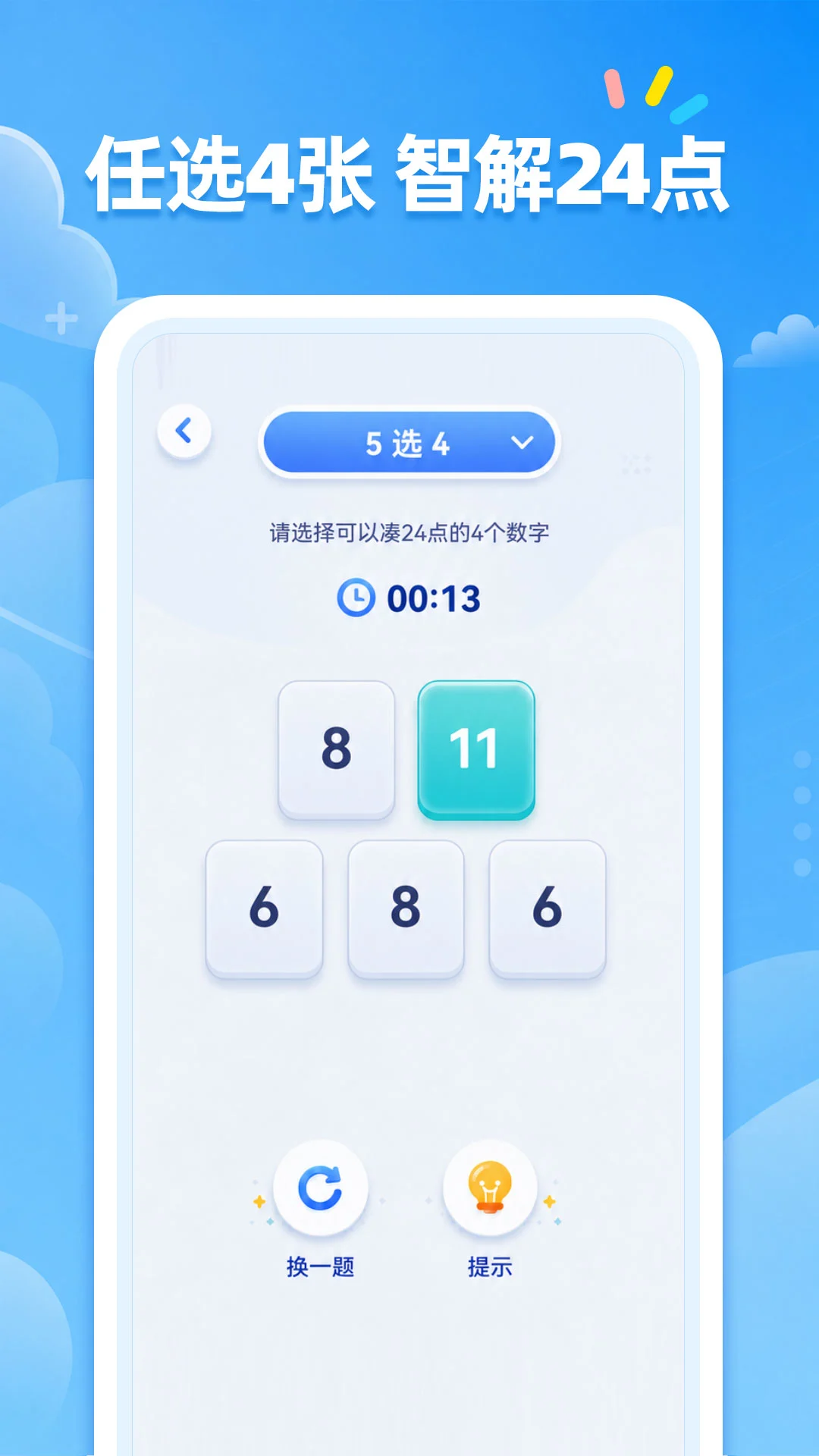 24点口算1.2.1 益智算术训练