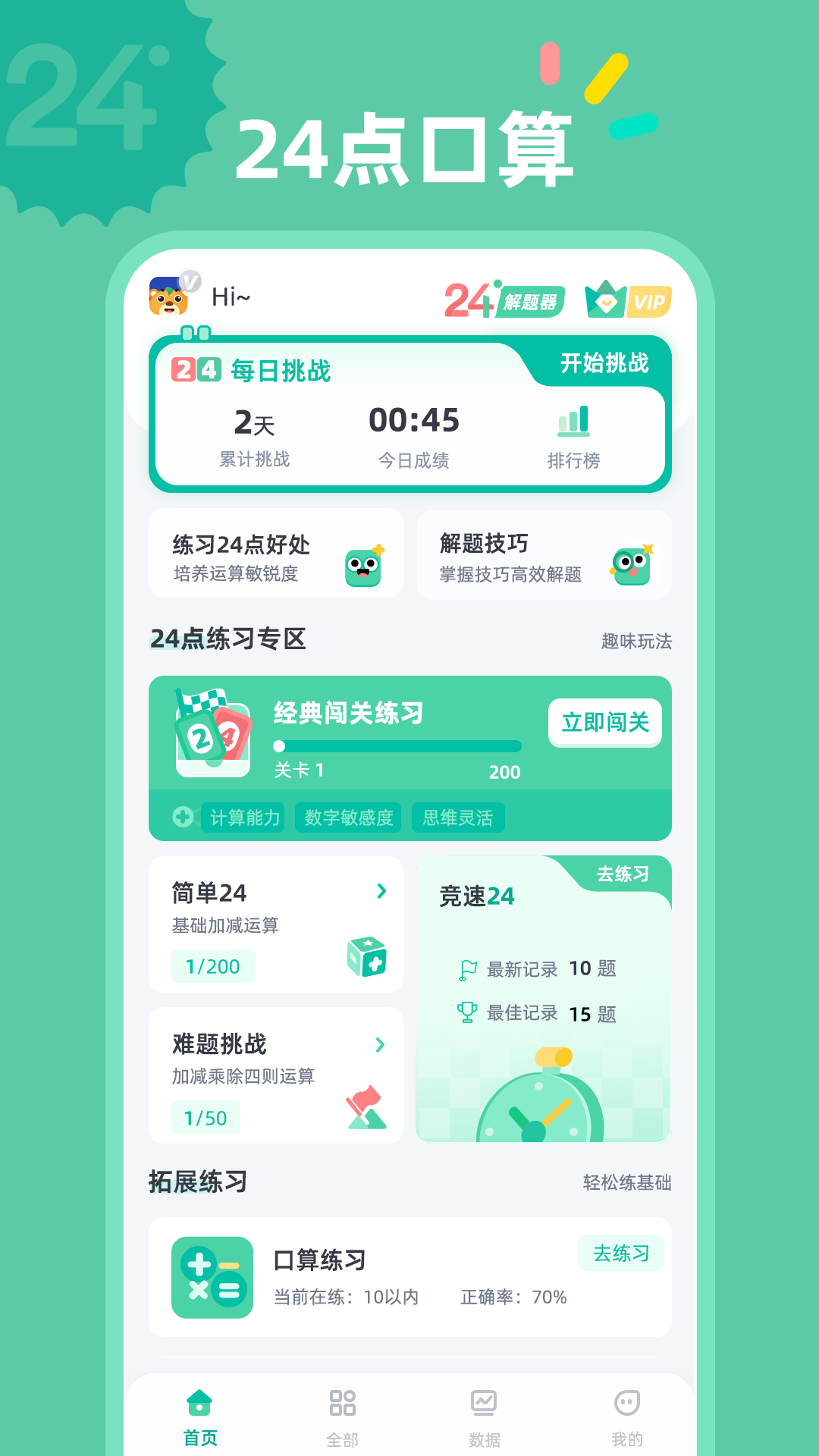 24点口算 安卓版 教程