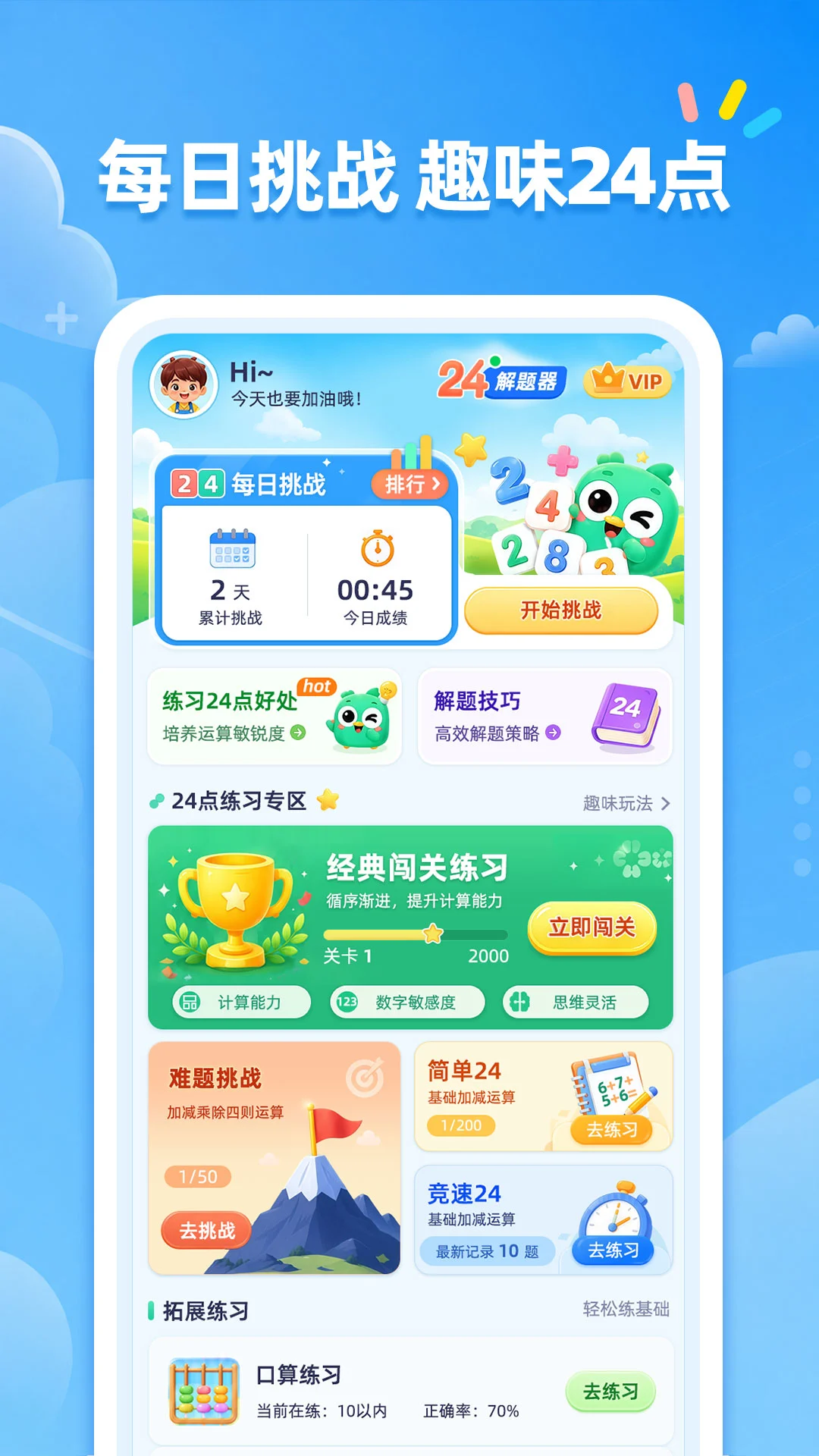 24点口算1.2.1 益智算术训练