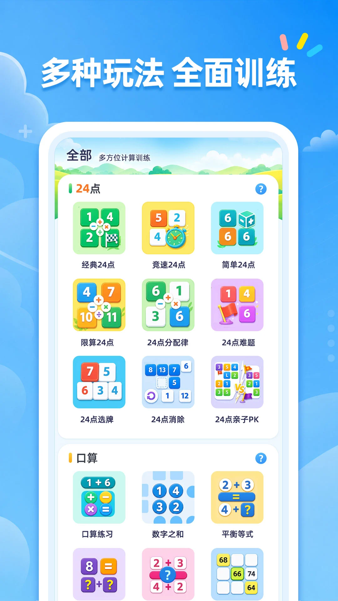 24点口算1.2.1 益智算术训练