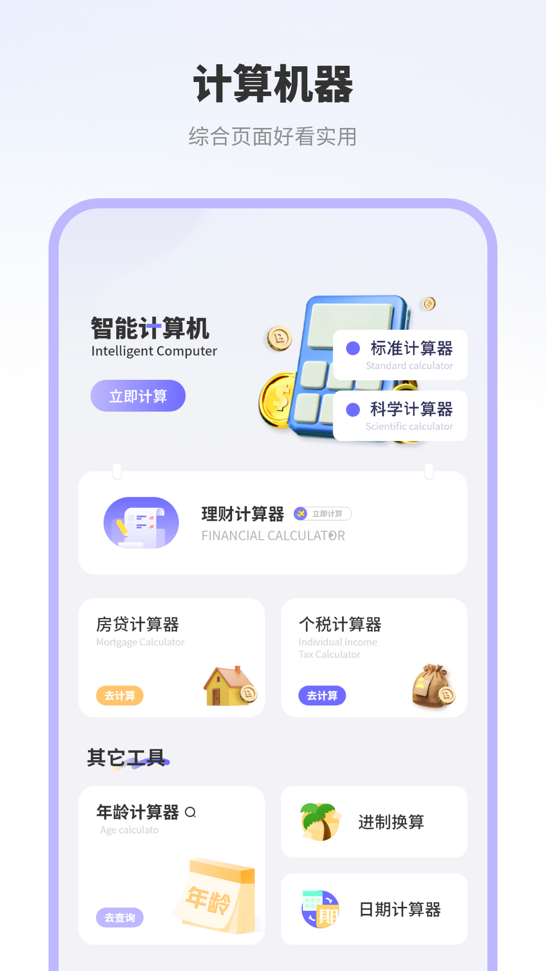 智能免费计算机宝 安卓版 功能界面