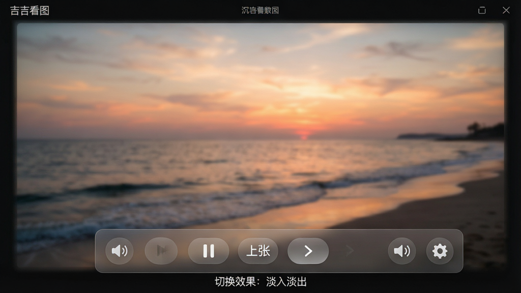 ���壺��������ͼ�������õ�Ƭ��ӳ���棬��Ļ��ʾһ��Ϧ������ͼ���ײ��в��ſ������͡��л�Ч�������뵭�������������֣�ȫ����ʾͼƬ���ײ�������͸�����������Ű棺���������в���/��ͣ����һ��/��һ�š��˳���ť����񣺳���ʽ��ɫ������������Ϊĥɰ�����ʸС�ϸ�ڣ�����ͼƬ��Ӱ��ͣ�������������ͼ�������ͼ�������ɼ������ʣ������������޶���Ԫ��