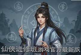 仙侠进修班游戏官方最新版下载安装,仙侠进修班手游正版入口