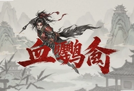 天涯明月刀手游血鹦鹉官方下载正版安装包