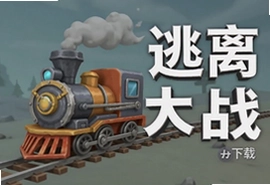 火车逃离大作战手游官方下载正版