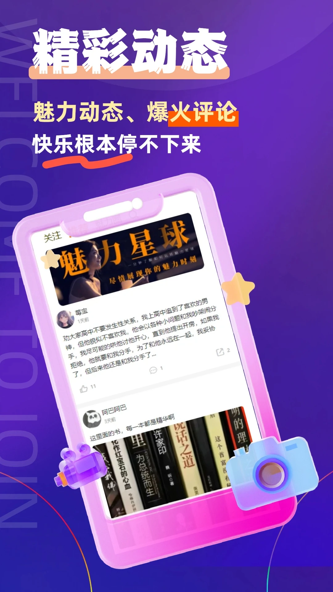 魅力星球3.0 社交娱乐