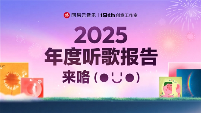网易云音乐度听歌报告遇见你真好分享 音乐人格测试结果页面