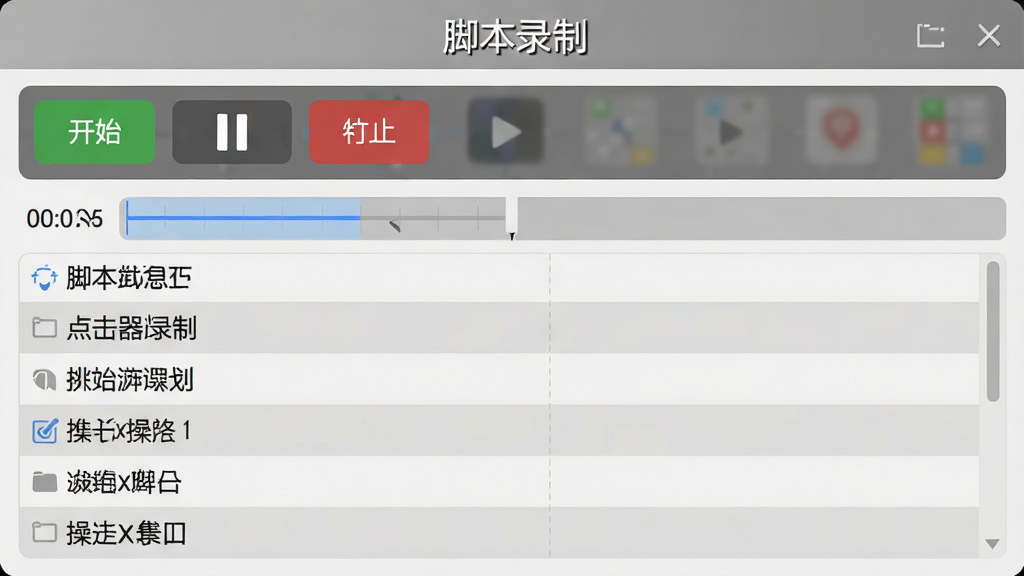 游戏助手点击器脚本录制界面预览,屏幕显示录制控制条,包含开始、暂停、停止按钮,下方为时间轴和操作列表,背景为浅灰色,风格专业清晰,文字标注“脚本录制”,画质干净,无多余元素