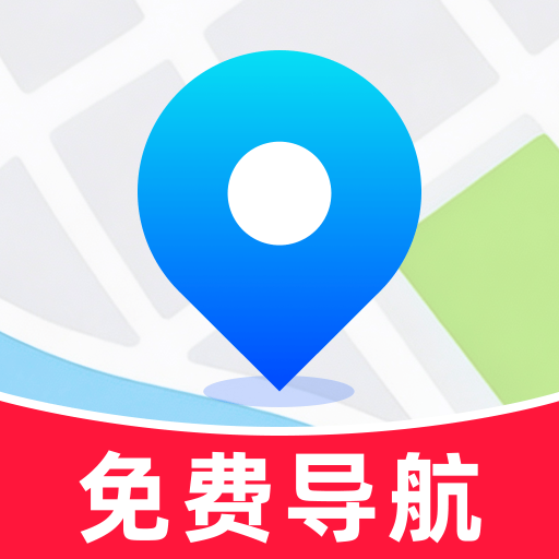高清导航1.0 精准地图导航