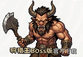 狩猎王Boss版官方下载正版手游最新版安装包