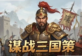 谋战三国策手游官方最新版下载,策略争霸新玩法
