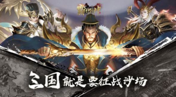 谋战三国策手游官方最新版 游戏画面 玩法介绍