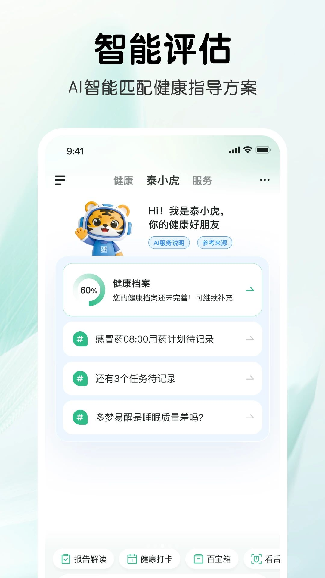 泰小虎1.1.8 智能健康管家