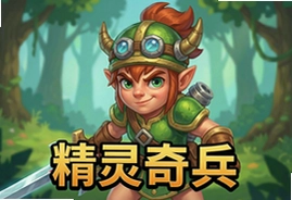 精灵奇兵手游官方最新版下载安装2025新版本