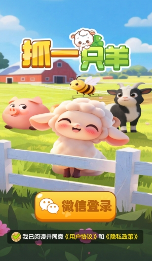 抓一只羊5.2 赚钱休闲游戏