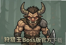 狩猎王Boss版官方下载正版手游最新版安装