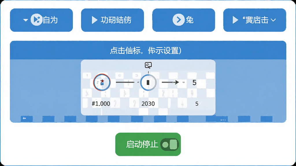 自动免费连点器点击的主界面预览图,展示简洁的操作面板,上方为功能按钮,中间为点击坐标设置区域,下方为启动停止开关,整体采用蓝白配色,扁平化设计风格,界面干净整洁,细节清晰,画质高清,无多余元素。