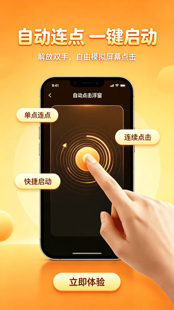 自动免费连点器点击1.0.0 自动连点工具