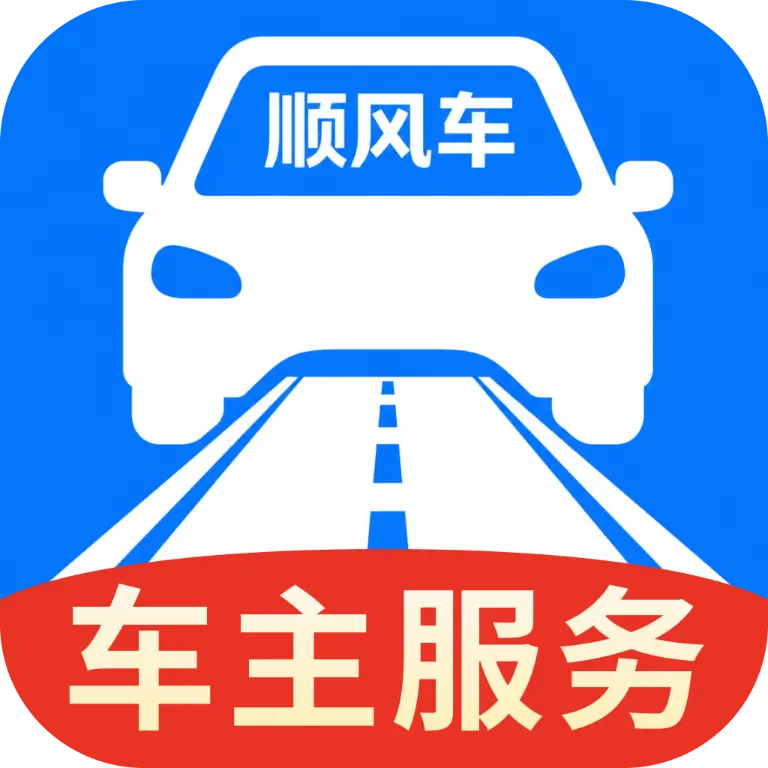 顺风车主智慧出行1.0.0 顺风车接单神器