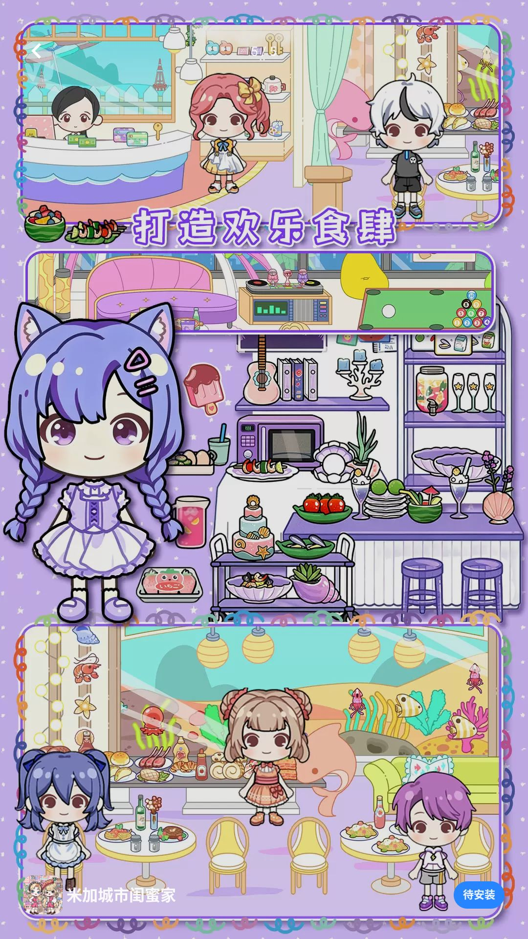 米加城市闺蜜家1.0 模拟经营