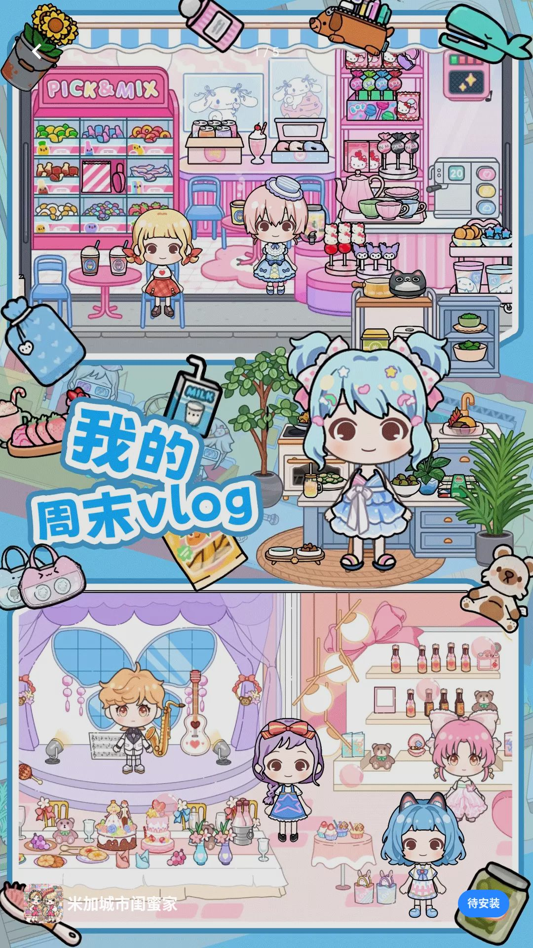 米加城市闺蜜家1.0 模拟经营