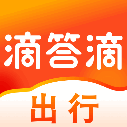 滴答滴出行8.5.17 便捷出行