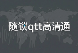 随锐qtt高清通视频会议软件下载安装教程