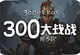 300大作战官方手游体验版下载安装教程