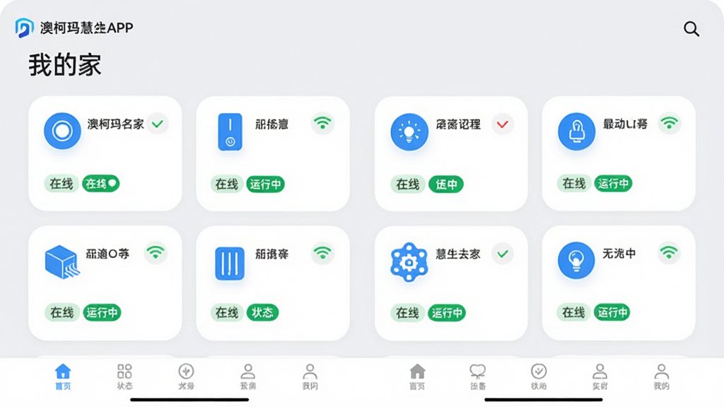 主体:澳柯玛慧生活APP的“设备管理”页面,展示多个设备卡片。布局:页面顶部是“我的家”标题,下方以两列网格排列设备卡片,每张卡片包含设备名称和状态图标。排版:卡片圆角设计,白色背景,蓝色图标,状态文字为绿色表示在线。风格:清新简约,符合智能家居调性。细节:卡片上有“在线”“运行中”等标签,背景为浅灰色,底部有导航栏。画质:清晰明亮,无多余元素。