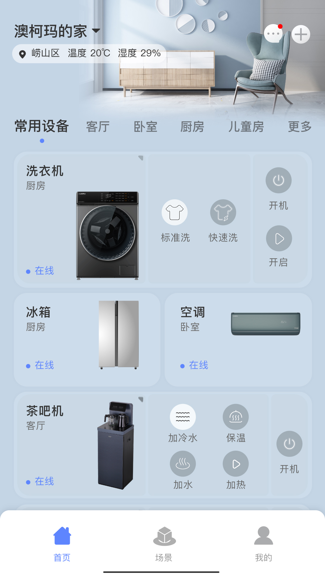 澳柯玛慧生活4.0.21 智能家电管理