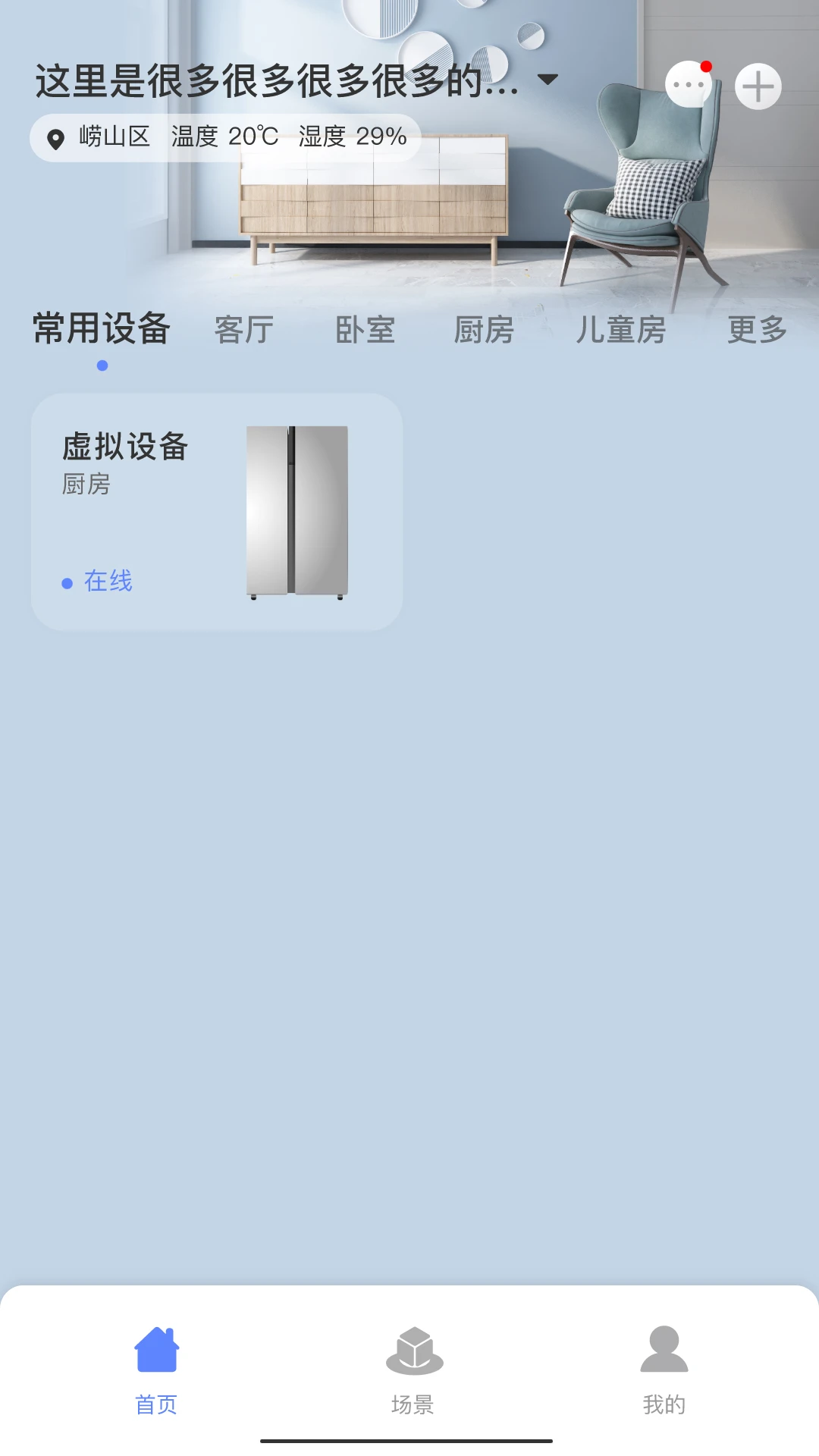 澳柯玛慧生活4.0.21 智能家电管理