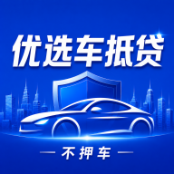 优选车抵贷1.0.0 车抵贷申请