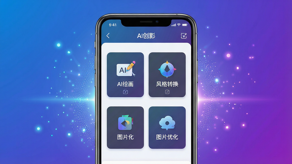 一幅展示AI创影软件核心功能的现代科技感宣传图,画面中央是一部智能手机,屏幕上显示AI创影的界面,包含“AI绘画”、“风格转换”、“图片优化”等模块图标,背景为渐变蓝色与紫色,点缀光效和粒子元素,整体布局居中对称,排版清晰,风格简洁大气,细节丰富,画质高清,干净无多余元素
